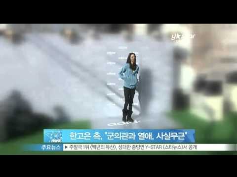 [Y-STAR] Han Koeun denies her scandal with a doctor (한고은 측, '군의관 양 모 씨와 열애 사실무근')