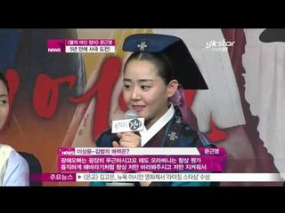 [Y-STAR] Moon Keunyoung, "I want to take a historical drama" ([불의 여신 정이]의 문근영, '사극이 하고 싶었어요!')