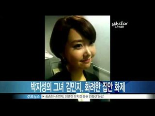 [Y-STAR] Kim Minji's fancy family (박지성의 그녀 김민지, 화려한 집안 화제)