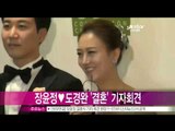 [Y-STAR] Press conference of the wedding of Chang Yunjeong & Do Gyeongwan. (장윤정 도경완 결혼식 기자회견 현장)