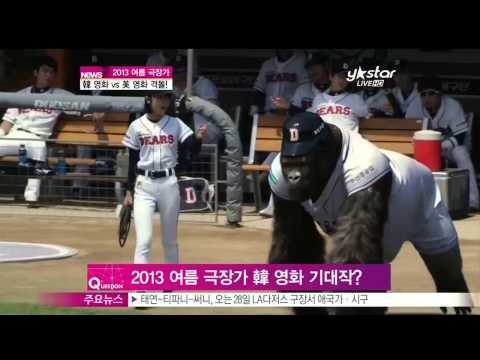 [Y-STAR] Hot movies in this summer ([ST대담] 2013 여름 극장가 한 영화vs미 영화 격돌 승자는)