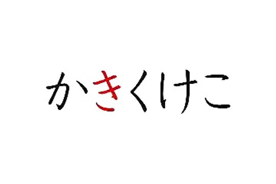 Japanese Alphabet Song 五十音の歌 I ベスト漫画 , Shūgakumae no manga ,就学前の漫画 ,有名ライムス , Yūmei raimusu ,アニメーション ,Animēshon,キッズ一覧 Kizzu ichiran,花 - Japanese Children's Songs,赤ちゃんのために韻を踏みます,Akachan no tame ni in o fumimasu,