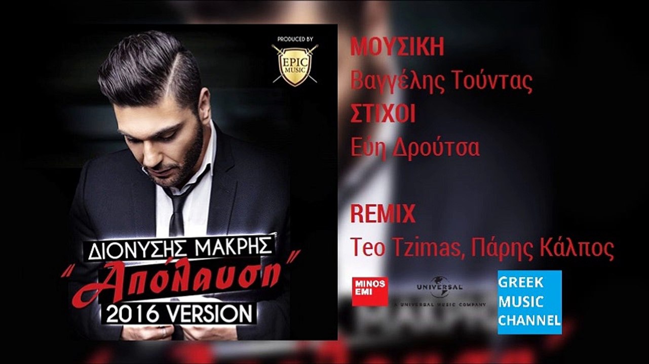 Διονύσης Μακρής - Απόλαυση (2016 Version) || Dionisis Makris - Apolafsi (New Remix 2016)