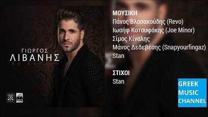Γιώργος Λιβάνης - Αχ Καρδιά || Giorgos Livanis - Ax Kardia (New SIngle 2016)