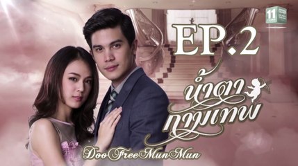 น้ำตากามเทพ Stupid Cupid EP.2