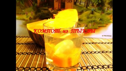 Компот из Тыквы. Оздоровительный напиток для худеющих