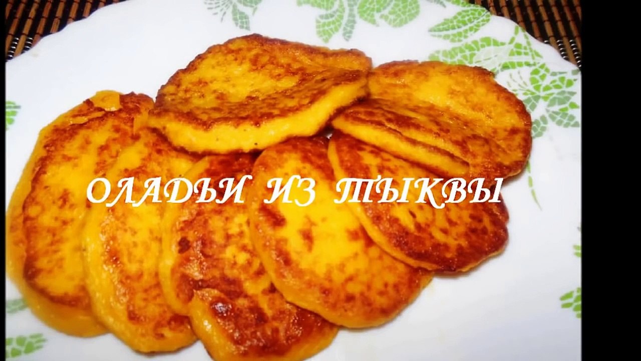 Оладьи из Тыквы. Нежнейшие Тыквенные Оладьи