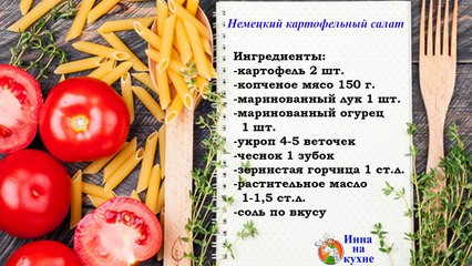 Немецкий картофельный салат рецепт