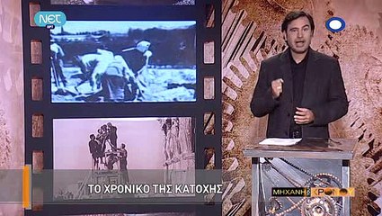 Η Μηχανή του Χρόνου - Η μεγάλη νύχτα της Κατοχής_clip7