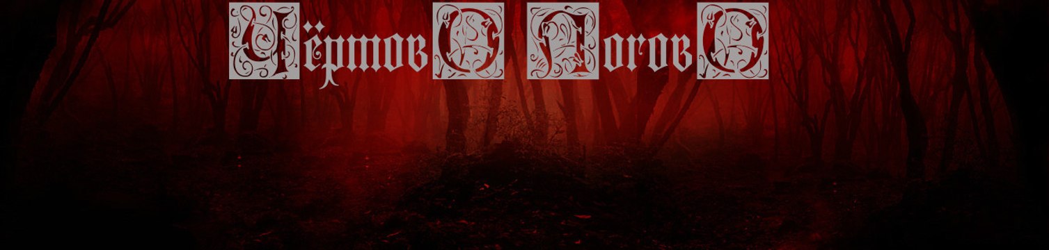 Чертово Логово