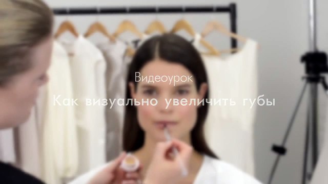 Как визуально увеличить губы с помощью макияжа