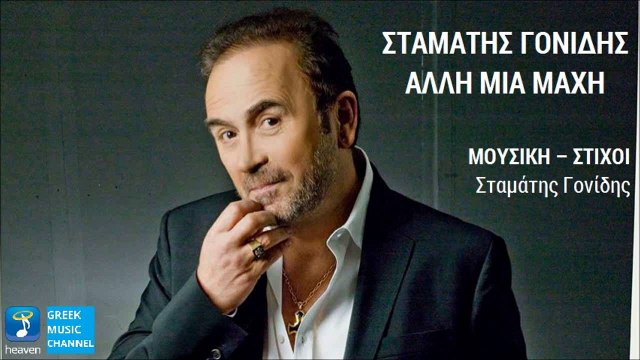 Σταμάτης Γονίδης - Άλλη Μια Μάχη | Stamatis Gonidis - Alli Mia Mahi