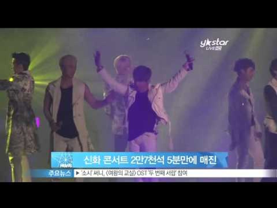 [Y-STAR] "Shinhwa" concert was sold out. (신화 콘서트 2만7000석 5분만에 매진)