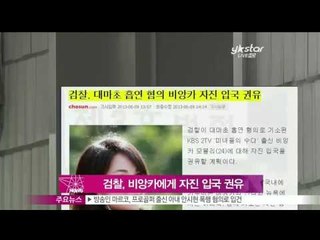 [Y-STAR]The police advised Bianka to voluntarily appear at the police station(검찰, '대마초' 비앙카 자진입국권유)