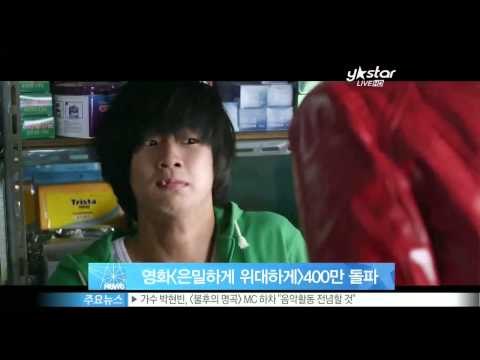 [Y-STAR] Undercover magnificence is a box office hit (은밀하게 위대하게, 개봉 8일만에 400만 돌파)