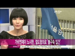 [Y-STAR] No SIhyun is accused of theft ('가비엔제이' 노시현, 절도 혐의로 불구속 입건)