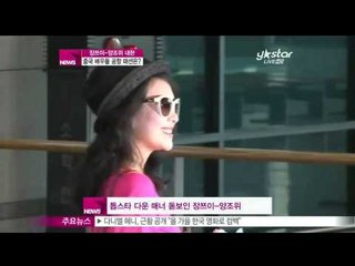 [Y-STAR] Zhang Ziyi's fashionable clothes at the airport (장쯔이 양조위, 편안한 공항패션 '눈길')