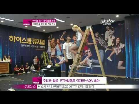 [Y-STAR] Idol Star going out together! High-School Musical (아이돌 스타 총출동한 [하이스쿨 뮤지컬] 연습 현장!)