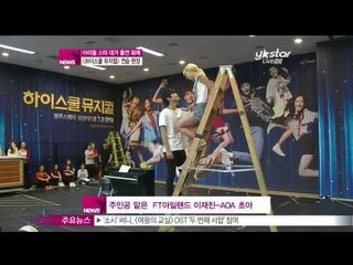 [Y-STAR] Idol Star going out together! "High-School Musical" (아이돌 스타 총출동한 [하이스쿨 뮤지컬] 연습 현장!)