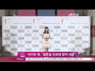 [Y-STAR] IU is mad about her wedding rumor (아이유측, '결혼설 유포에 법적 대응하겠다!')