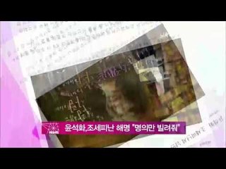 [Y-STAR] Yoon Seokhwa explains her tax heaven doubt (윤석화, 조세피난 해명 '명의만 빌려준 것')