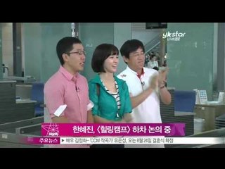 [Y-STAR] Han Hyejin leaves Healing camp? (한혜진, [힐링캠프] 하차 논의 중)