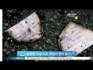 [Y-STAR] Son Hoyoung wrote a will? ('자살 시도' 손호영, 당시 현장서 발견된 종이 조각들 보니..)