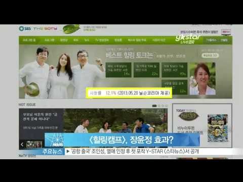 [Y-STAR] Jang Yoonjung eps of Healing camp hits high rating ([힐링캠프] 장윤정 출연 효과 시청률 두배 상승!)
