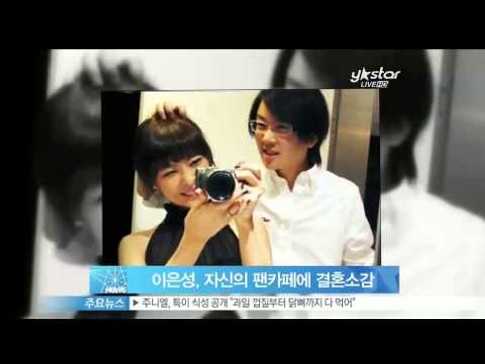[Y-STAR] Lee Eunsung refers about her marriage...