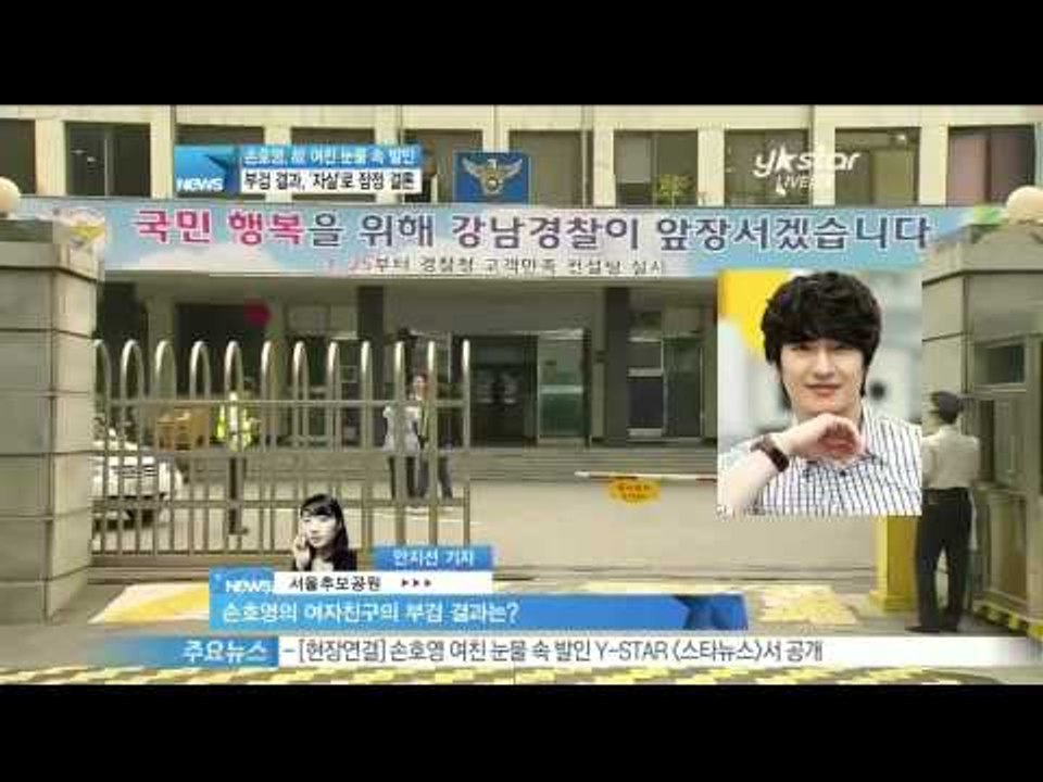 [Y-STAR]Police conclude that Son Hoyoung girlfriend's death is a suicide(손호영여친 '자살'로 잠정결론, 눈물속 발인)