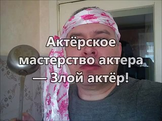 Актёрское мастерство актера — Злой актёр!