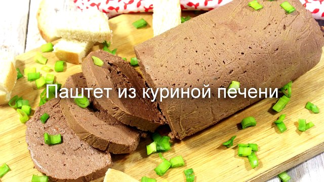 Паштет из куриной печени рецепт- как приготовить паштет