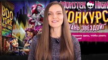 Кукольный Дайджест #8  Съемки клипа Monster High  Мы звездочки , новинки Monster High, EAH, Barbie