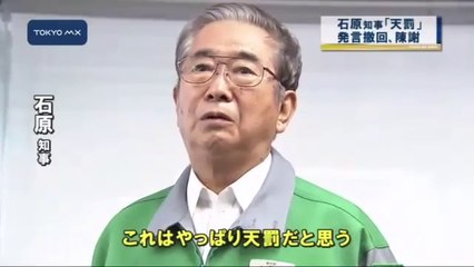 0314 1500 石原知事「大震災は天罰」「津波で我欲洗い落とせ」翌日発言を撤回、謝罪