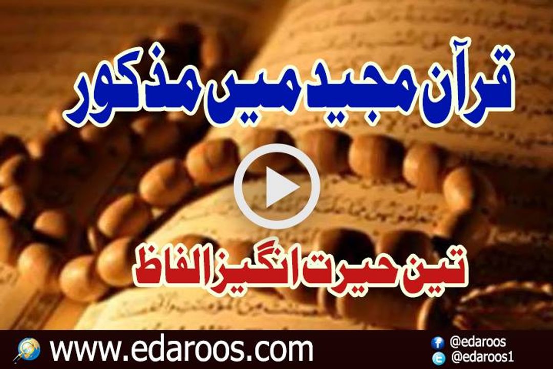 Quran Majeed Main Mazkoor Teen Hairat Angaiz Alfaz