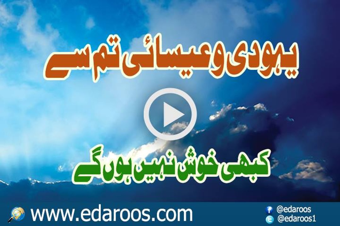 Yahoodi Esai Kabhi Tum Se Khush Na Hon Gay