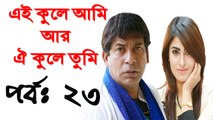 Bangla Natok Ei Kule Ami r Oi Kule Tumi Part 23