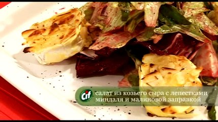 Салат из козьего сыра с лепестками миндаля и малиновой заправкой