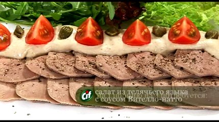 Салат из телячьего языка с соусом вителло тоннато