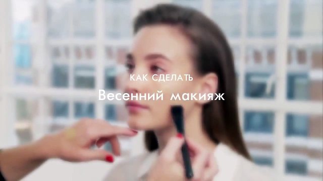 Как сделать весенний макияж