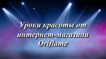 Download Video: Как сделать двойные стрелки Видео урок макияжа от Орифлейм двойные стрелки