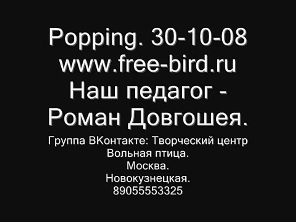 Popping fr.RDMan. www.free-bird.ru