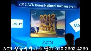 ACN KOREA 성공 사업자 인정식 이벤트
