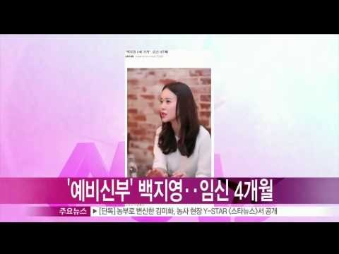 [Y-STAR] Baek Jiyoung got pregnant (백지영 임신 9주째, '양가 가족 모두 기뻐해')