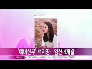 [Y-STAR] Baek Jiyoung got pregnant (백지영 임신 9주째, '양가 가족 모두 기뻐해')