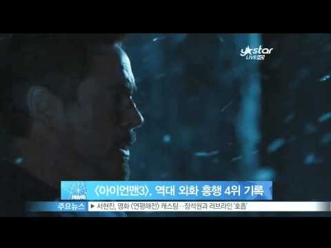 [Y-STAR] 'Iron man3' is a box office hit ([아이언맨3], 역대 외화 흥행 순위 4위 기록)