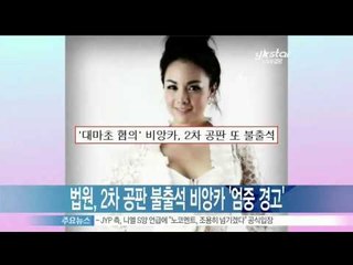 [Y-STAR] Court to the warning measures to Bianca. (법원, '대마초 혐의' 비앙카 불출석 '엄중 경고')