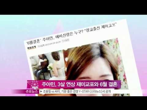 [Y-STAR] Joo Ahmin gets married soon (주아민, 세 살 연상의 재미교포와 오는 6월 결혼)