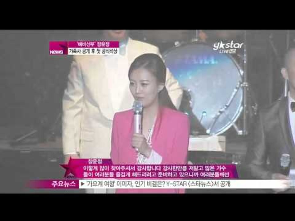[Y-STAR]Jang Yoonjung's first official concert after uncovering her family story(장윤정, 가족사공개 후 첫공식석상)
