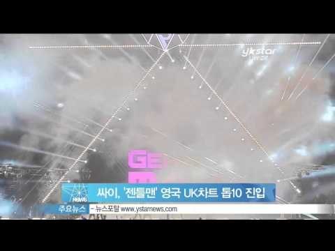 [Y-STAR] Psy 'Gentleman' ranks in top 10 at UK chart (싸이,'젠틀맨' 영국 UK차트 10위 진입)